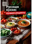 Юлия Лист - Русская кухня: Лучшие рецепты