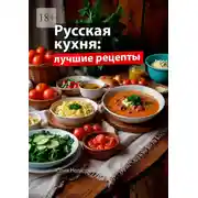 Постер книги Русская кухня: Лучшие рецепты