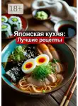 Юлия Лист - Японская кухня: Лучшие рецепты