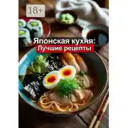 Постер книги Японская кухня: Лучшие рецепты