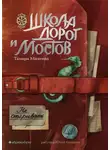 Тамара Михеева - Школа дорог и мостов