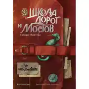 Постер книги Школа дорог и мостов