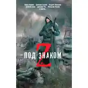 Постер книги Под знаком Z