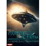 Постер книги Покорители пустоты. Книга 2. Партизаны пустоты