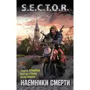 Постер книги Наемники смерти