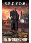 Андрей Левицкий - Путь одиночки