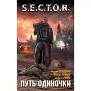 Постер книги Путь одиночки