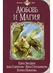 Марина Ясинская - Любовь и магия (сборник)