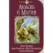 Постер книги Любовь и магия (сборник)