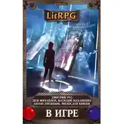 Постер книги В игре (сборник)