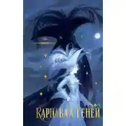 Постер книги Карнавал теней