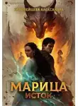 Александра Европейцева - Марица. Исток