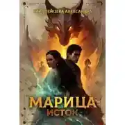 Постер книги Марица. Исток