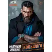 Постер книги Маленькая женщина Большого