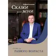 Постер книги Сказки для детей самого разного возраста