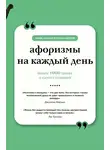 Козьма Прутков - Афоризмы на каждый день