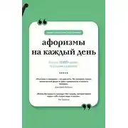 Постер книги Афоризмы на каждый день