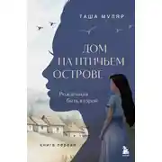Постер книги Рожденная быть второй