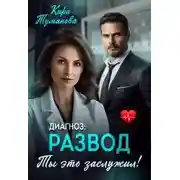 Постер книги Диагноз развод. Ты это заслужил