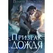 Постер книги Призрак дождя