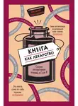Элла Берту - Книга как лекарство. Скорая литературная помощь от А до Я