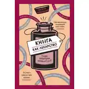 Постер книги Книга как лекарство. Скорая литературная помощь от А до Я