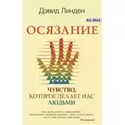 Постер книги Осязание. Чувство, которое делает нас людьми