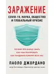 Паоло Джордано - Заражение. COVID-19, наука, общество и глобальный кризис