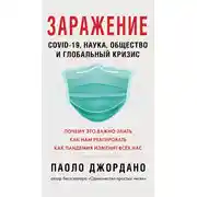 Постер книги Заражение. COVID-19, наука, общество и глобальный кризис
