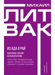 Михаил Литвак - Из Ада в Рай. Избранные лекции по психотерапии