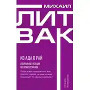 Постер книги Из Ада в Рай. Избранные лекции по психотерапии