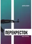 Эдуард Семенов - Перекресток