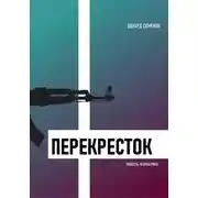 Постер книги Перекресток