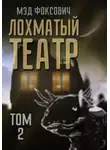 Мэд Фоксович - Лохматый театр. Том 2