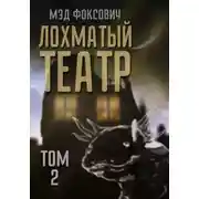 Постер книги Лохматый театр. Том 2