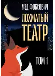 Мэд Фоксович - Лохматый театр. Том 1