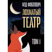 Постер книги Лохматый театр. Том 1
