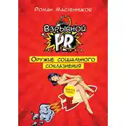 Постер книги Взрывной PR. Оружие социального соблазнения