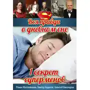 Постер книги Вся правда о дневном сне