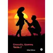 Постер книги Спасибо, братец! Часть 2