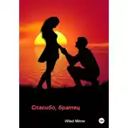 Постер книги Спасибо, братец