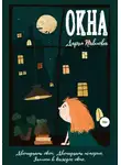 Дарья Павлова - Окна