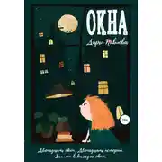 Постер книги Окна