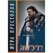 Постер книги Игра престолов (Game of Thrones). Жгут!