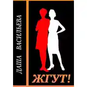 Постер книги Даша Васильева. Любительница частного сыска. Жгут!
