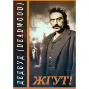 Постер книги Дэдвуд (Deadwood). Жгут!