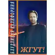 Постер книги Блудливая Калифорния. Жгут!