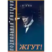 Постер книги Подпольная империя. Жгут!