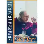 Постер книги Борджиа (Borgia). Жгут!