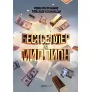Постер книги Бестселлер на миллион. Как написать, издать и раскрутить ваш бестселлер